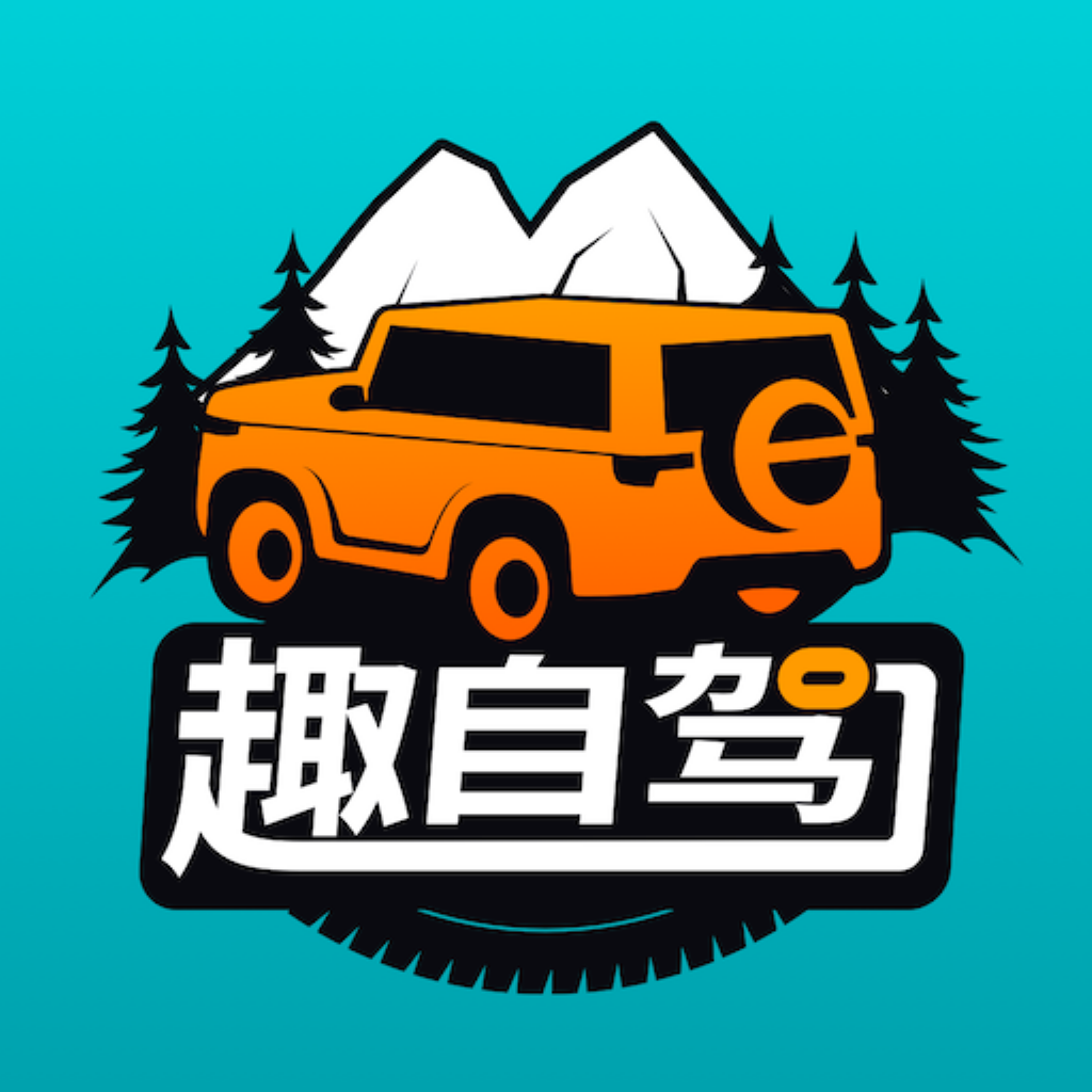 趣自驾 App 图标